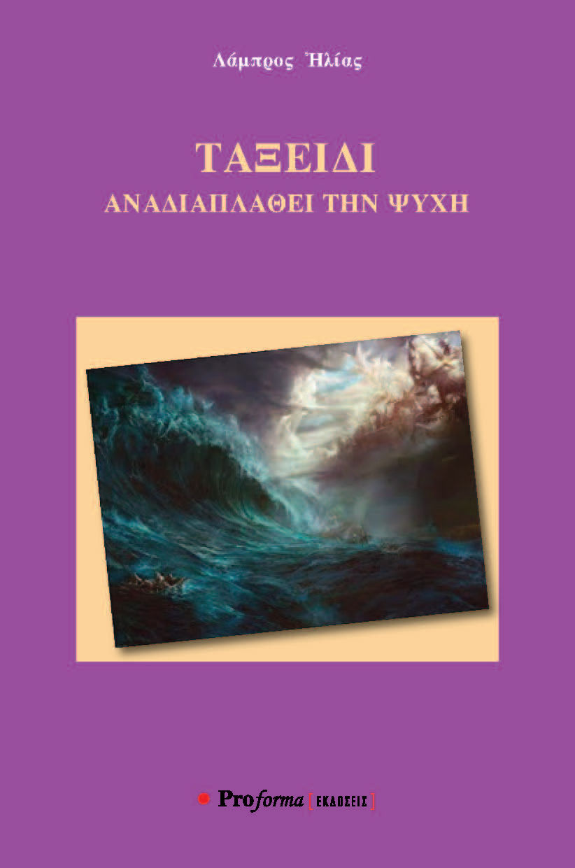 Ταξείδι, Αναδιαπλάθει την ψυχή, Λάμπρος Ηλίας, Proforma, 2025